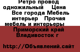  Ретро провод одножильный  › Цена ­ 35 - Все города Мебель, интерьер » Прочая мебель и интерьеры   . Приморский край,Владивосток г.